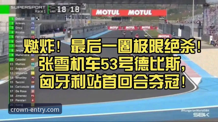 3大看点！张雪机车车队德比斯匈牙利站最后一圈上演惊天逆转