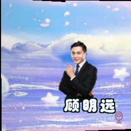 顾明远